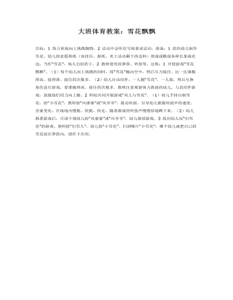 大班体育教案:雪花飘飘