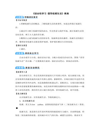 部编版语文八年级下册《综合性学习:倡导低碳生活》教案