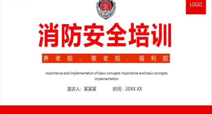 养老院敬老院福利院消防安全培训PPT