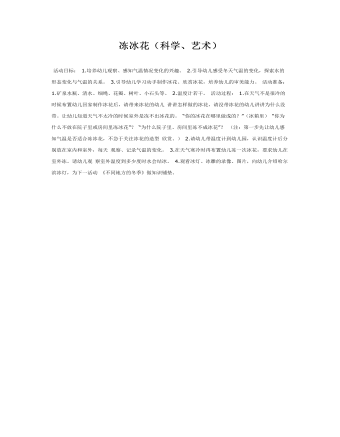 大班科学教案:冻冰花(科学、艺术)