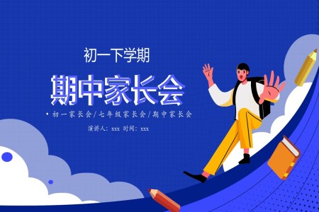 初一期中家长会七年期中家长会PPT模板