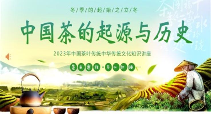 中国茶叶的起源和历史茶文化课件PPT模板