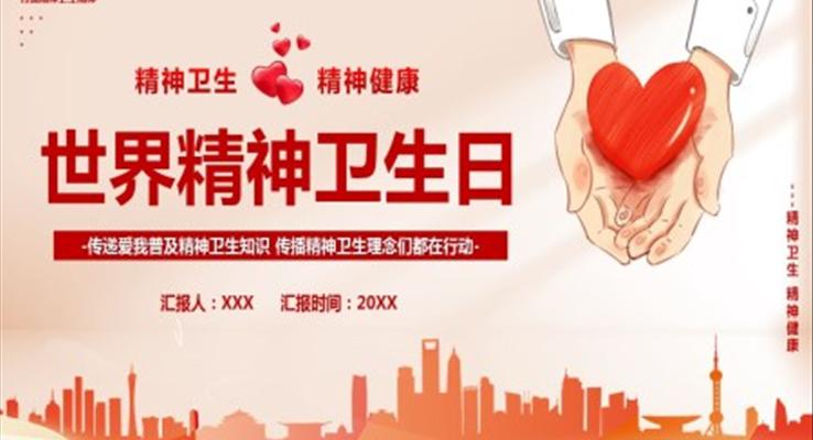 世界精神卫生日ppt