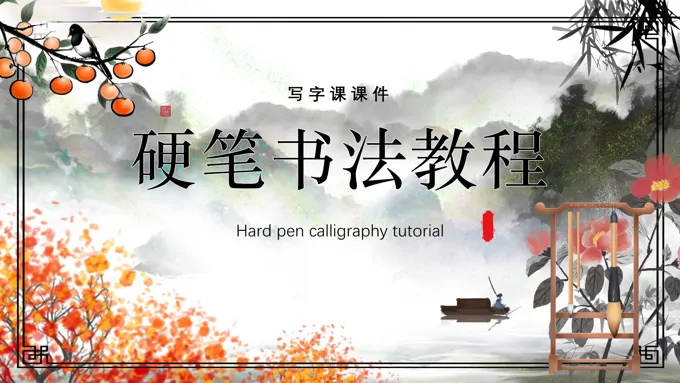 中小学生硬笔书法教学PPT课件-32页-大小34M