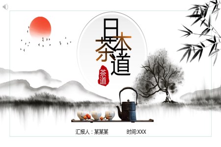 日本茶道ppt课件