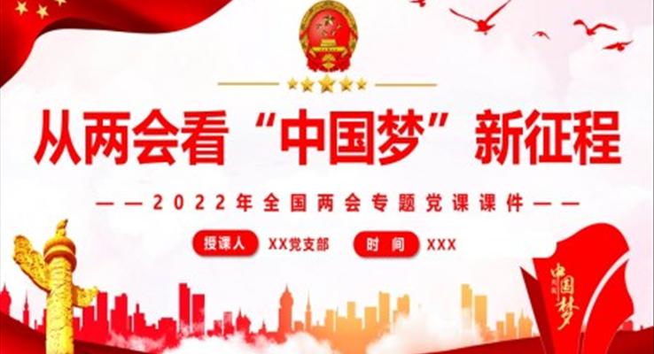 从两会看“中国梦”新征程PPT