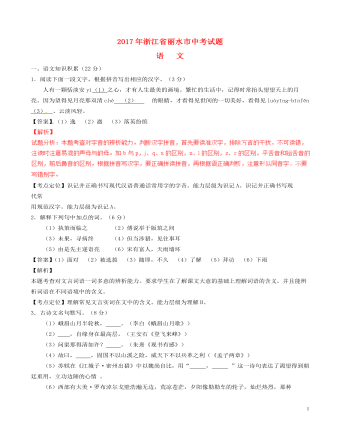 浙江省丽水市2017年中考语文真题试题(含解析)
