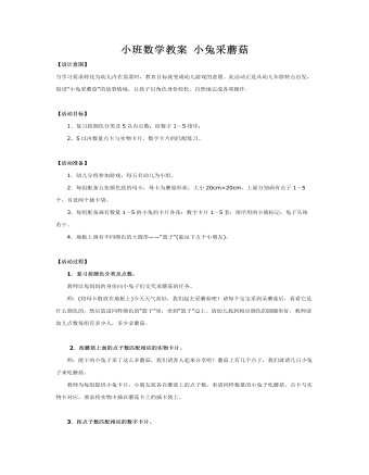 小班数学教案 小兔采蘑菇