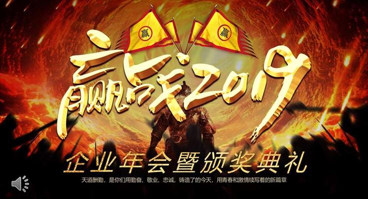 赢战2019企业年会晚会PPT模板