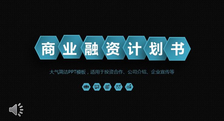 黑色大气风格商业融资计划策划PPT模板