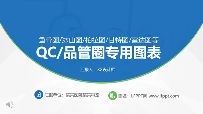 品管圈专用图表