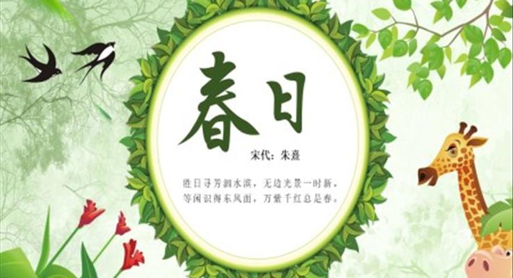 春日古诗鉴赏PPT