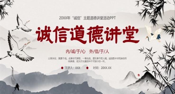 诚信道德讲堂PPT课件模板含讲稿