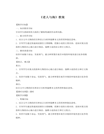 人教版高中语文《老人与海》教案