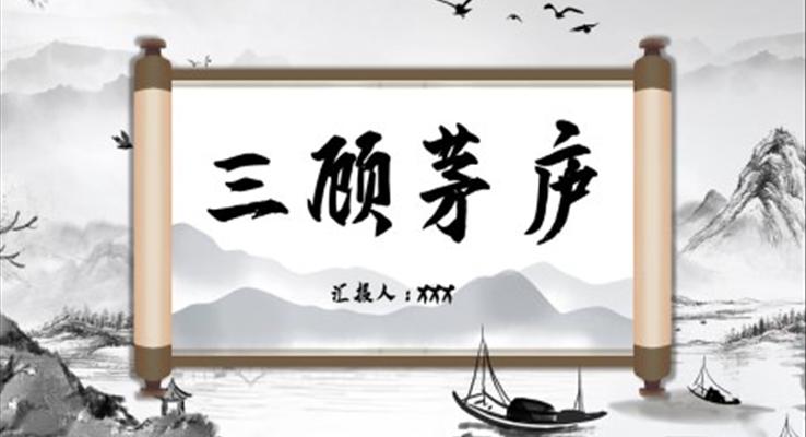 三顾茅庐ppt优秀公开课课件