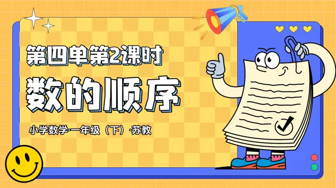 第四单元 第2课时 数的顺序（教学课件）一年级下册 苏教ppt课件（教案+分层作业+学习任务单）
