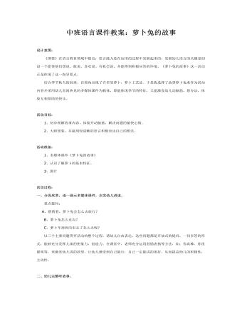 中班语言课件教案:萝卜兔的故事