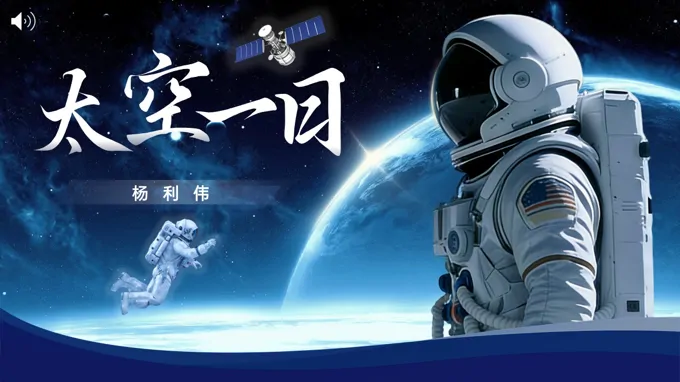 七年级下册语文第六单元《太空一日》ppt课件(教案)