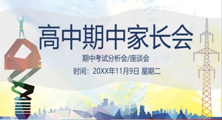 高中家长会期中考试质量分析会PPT