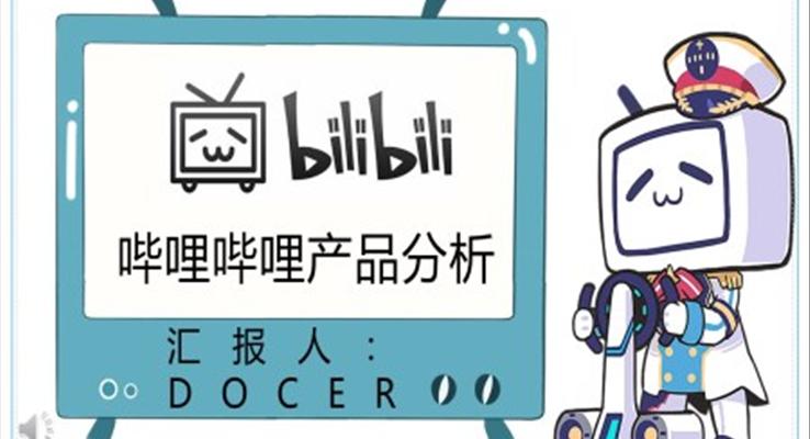 哔哩哔哩产品分析市场营销PPT动态模板