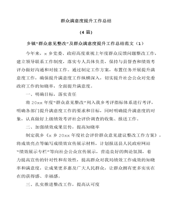 群众满意度提升工作总结