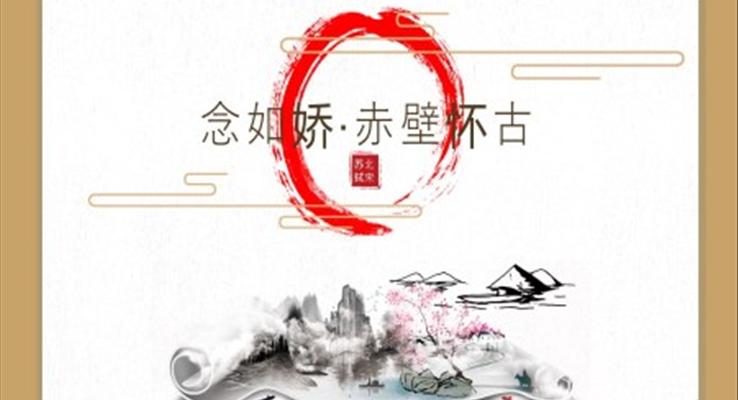 念奴娇赤壁怀古PPT课件模板