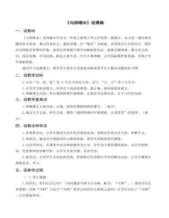 部编人教版一年级上册《乌鸦喝水》说课稿