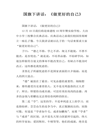 国旗下讲话:《做更好的自己》