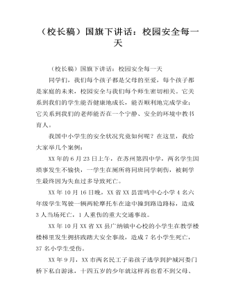 (校长稿)国旗下讲话:校园安全每一天
