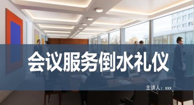 会议服务倒水礼仪培训课件PPT模板