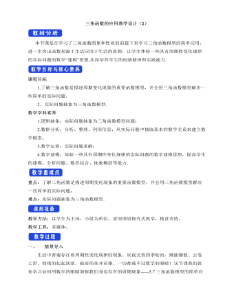 人教A版高中数学必修一三角函数的应用教学设计(2)