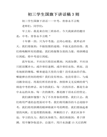 初三学生国旗下讲话稿3则