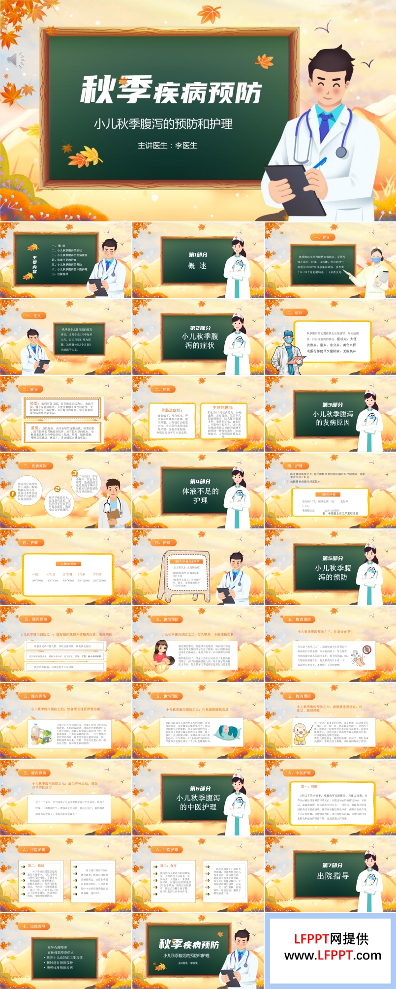 秋季疾病预防PPT