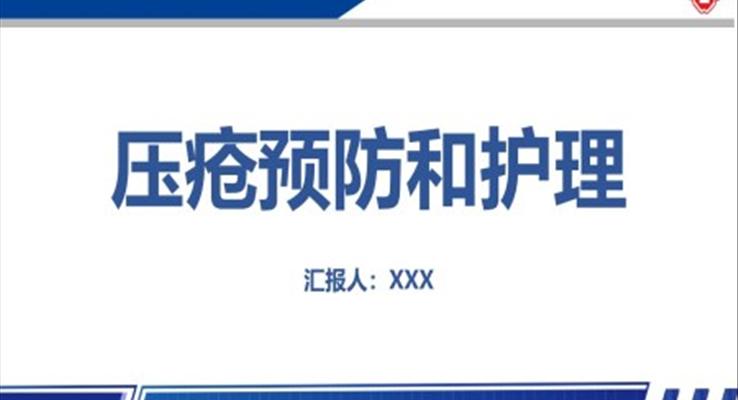 压疮预防和护理ppt