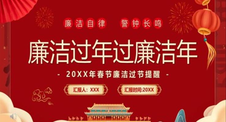 廉洁过年过廉洁年PPT