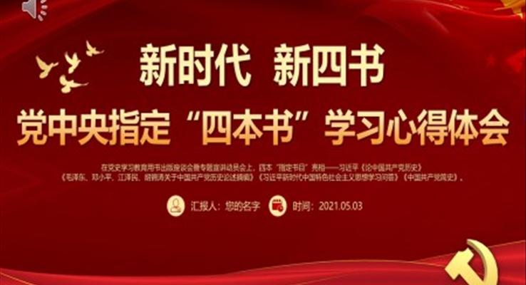 党中央指定四本书PPT新时代新四书党史学习