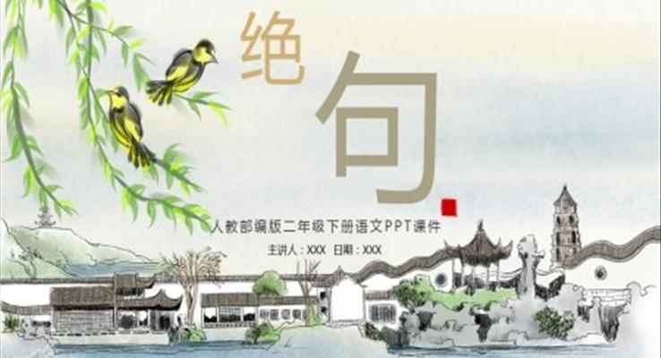 古诗二首绝句PPT课件人教部编版