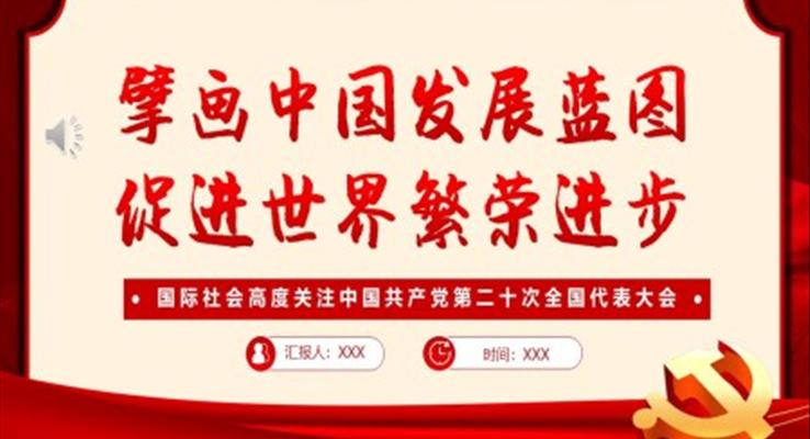 擘画中国发展蓝图促进世界繁荣进步PPT