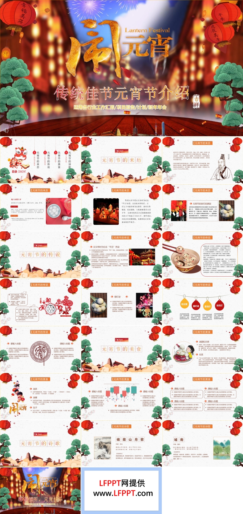 中国传统佳节元宵节风俗文化介绍PPT模板