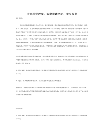 大班科学教案:观察讲述活动:黄豆发芽