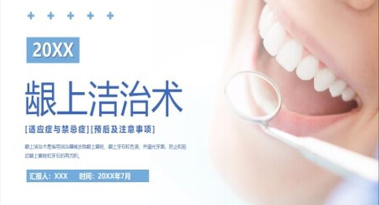 龈上洁治术PPT牙科护理查房培训