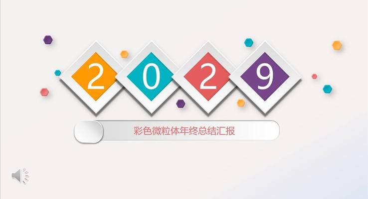 彩色微粒体年终总结汇报