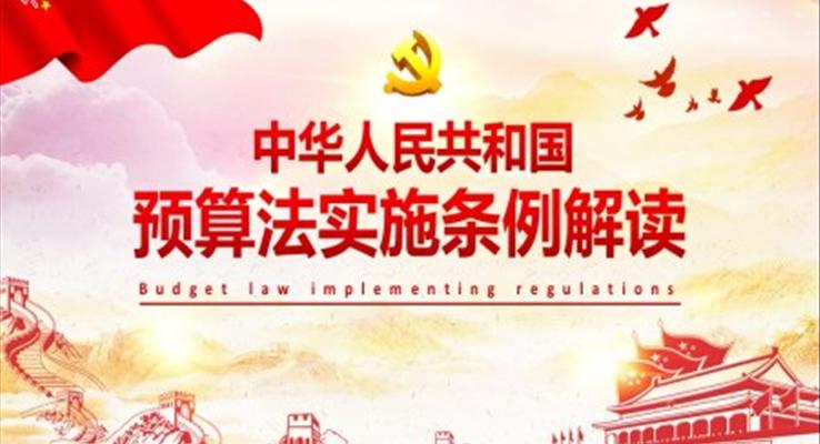 解读预算法实施条例PPT