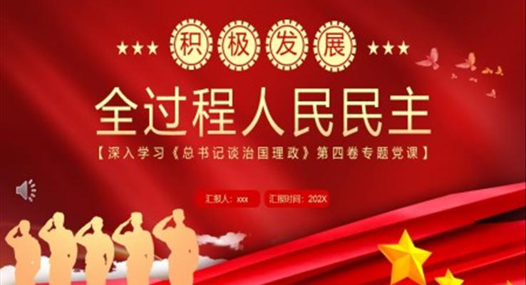 积极发展全过程人民民主PPT模板