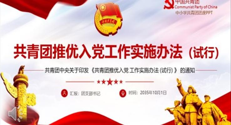共青团推优入党工作实施办法PPT