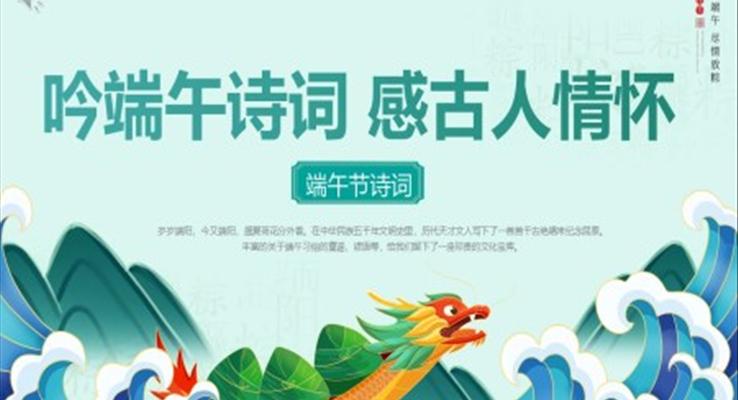 呤端午诗词感古人情怀PPT模板端午节诗词