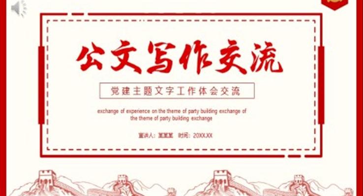 公文写作交流分享PPT课件模板如何提高公文写作