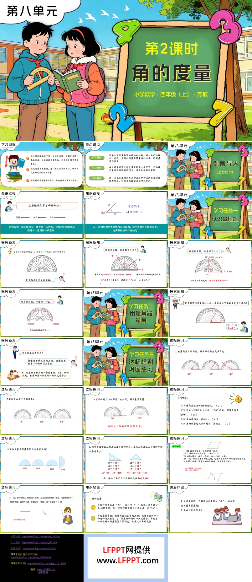 第八單元 第2課時(shí) 角的度量蘇教小學(xué)數(shù)學(xué)四年級(jí)上PPT課件（含教案+分層作業(yè)+學(xué)習(xí)任務(wù)單）