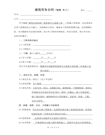 建筑劳务合同(装修 木工)