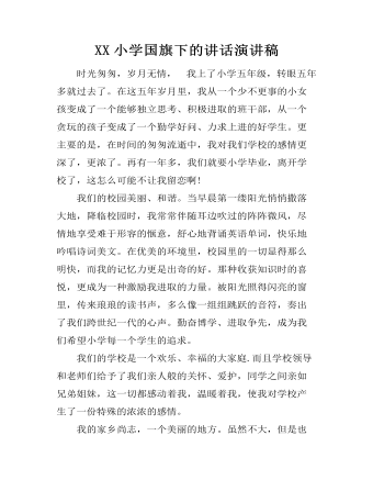 XX小学国旗下的讲话演讲稿